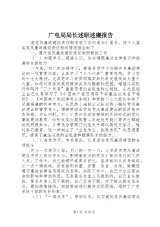 广电局局长述职述廉报告