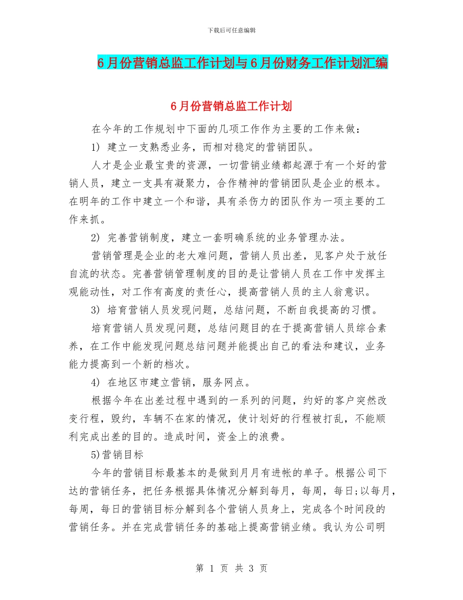 6月份营销总监工作计划与6月份财务工作计划汇编_第1页