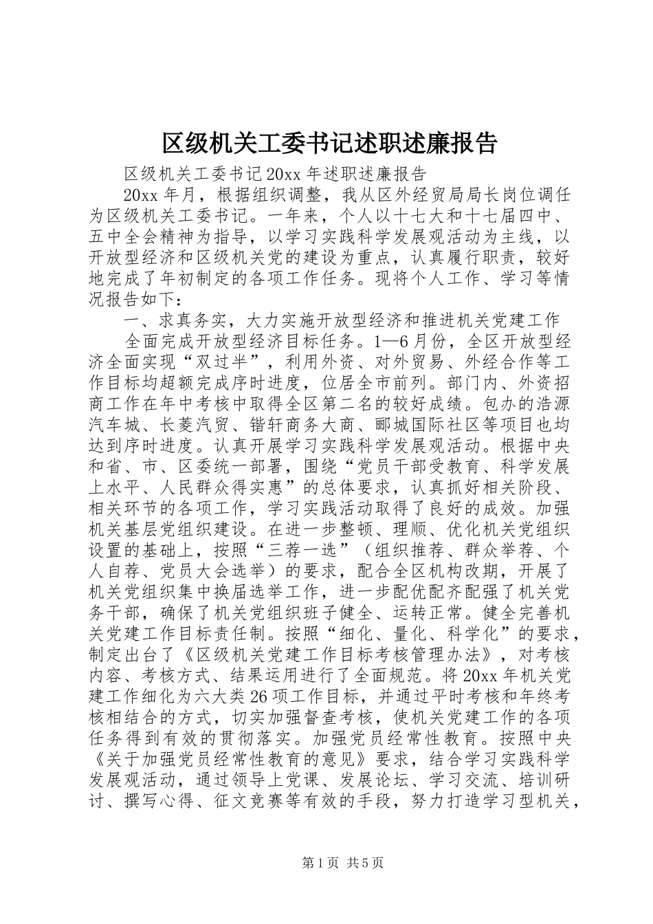 区级机关工委书记述职述廉报告_第1页