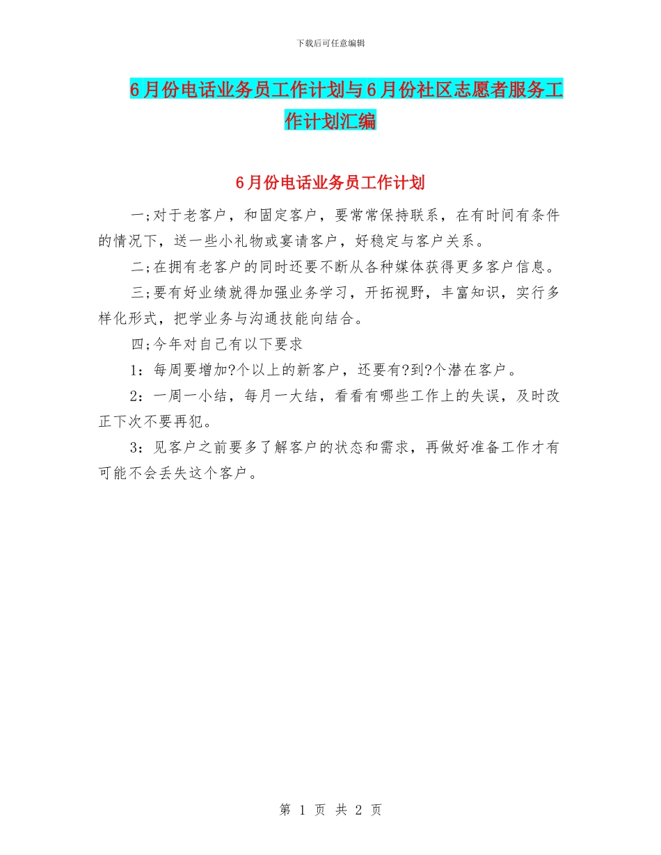 6月份电话业务员工作计划与6月份社区志愿者服务工作计划汇编_第1页