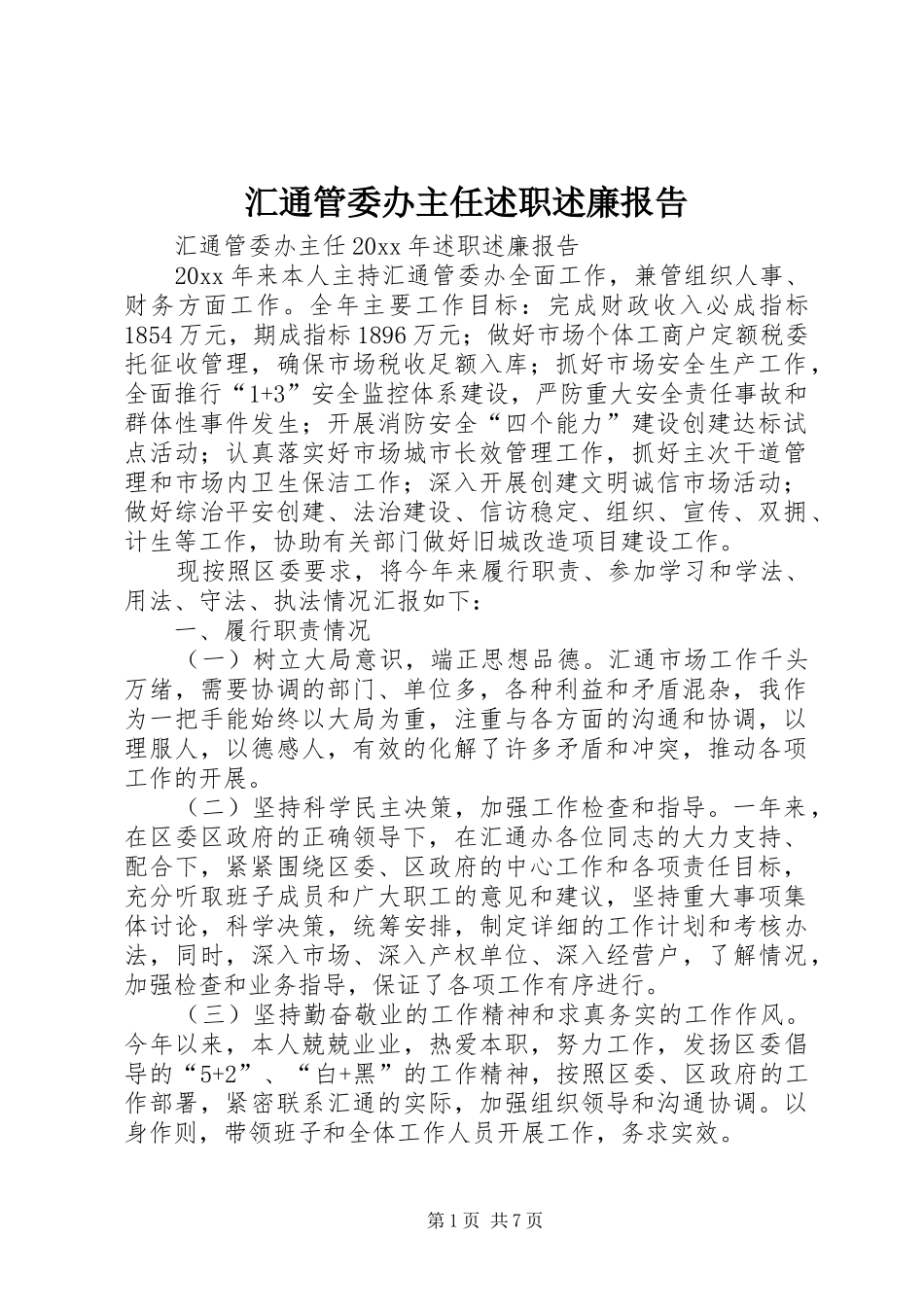 汇通管委办主任述职述廉报告_第1页