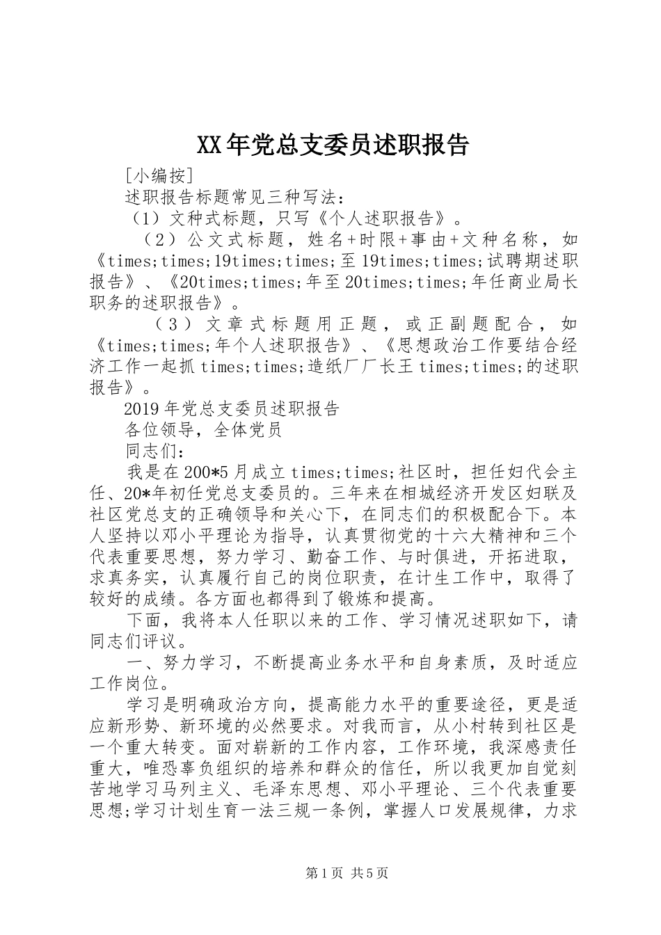 XX年党总支委员述职报告_第1页