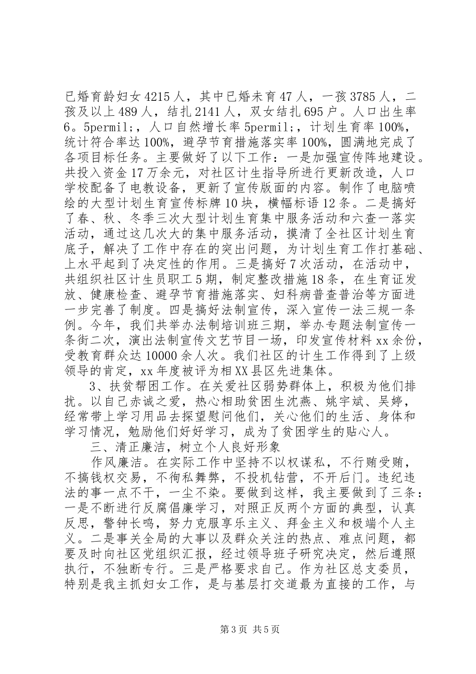 XX年党总支委员述职报告_第3页