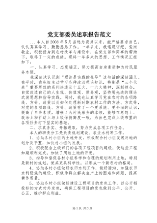党支部委员述职报告范文