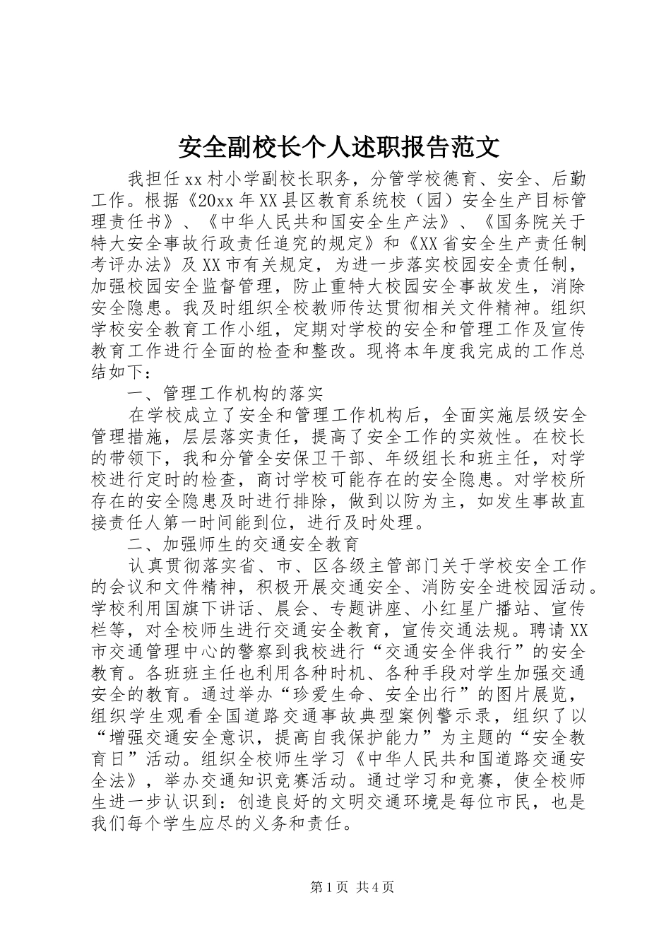 安全副校长个人述职报告范文_第1页