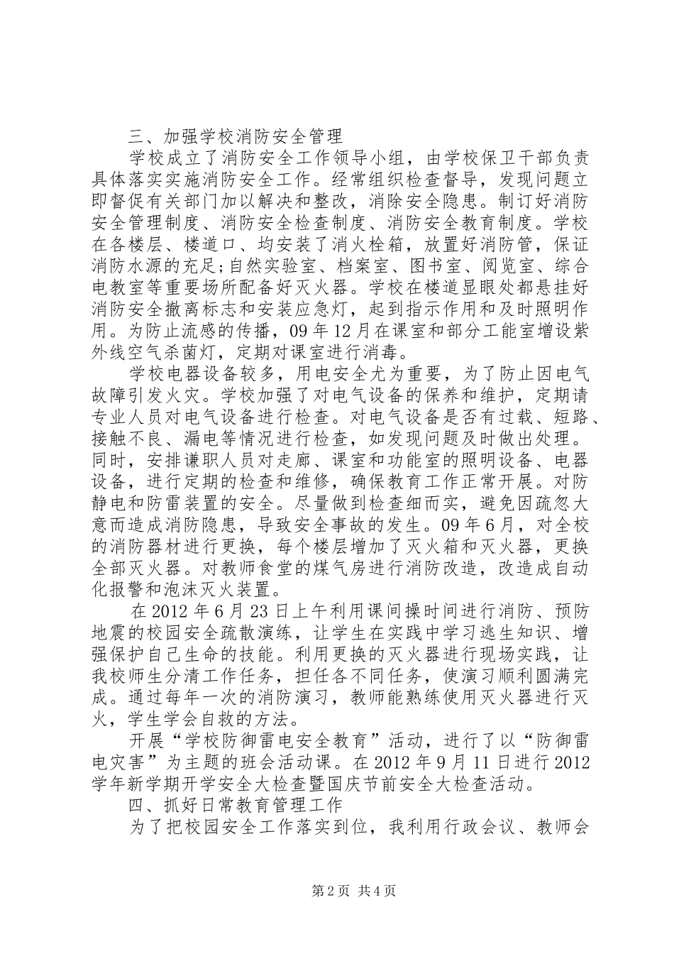 安全副校长个人述职报告范文_第2页