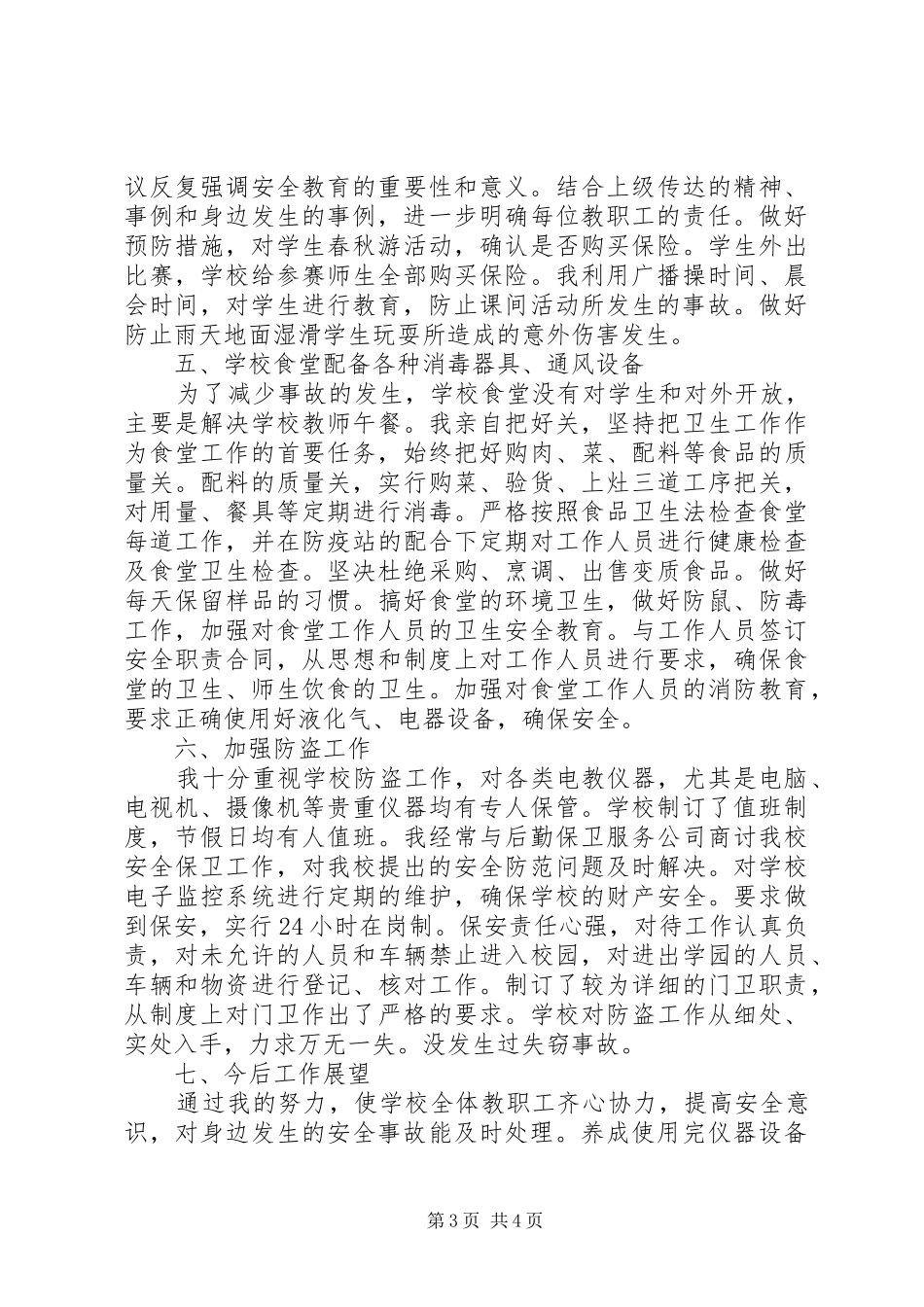 安全副校长个人述职报告范文_第3页