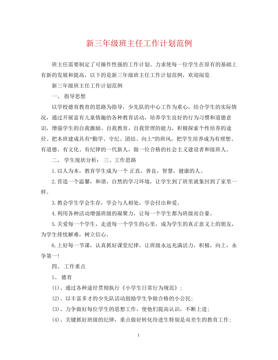 新三年级班主任工作计划范例_第1页