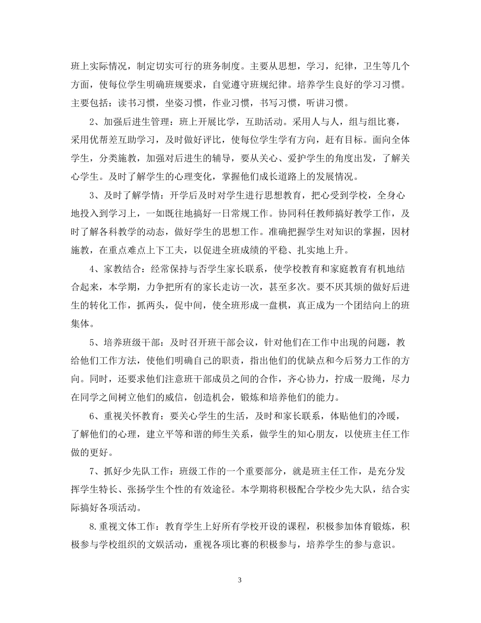 新三年级班主任工作计划范例_第3页