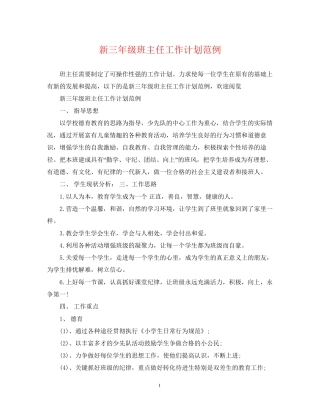 新三年级班主任工作计划范例