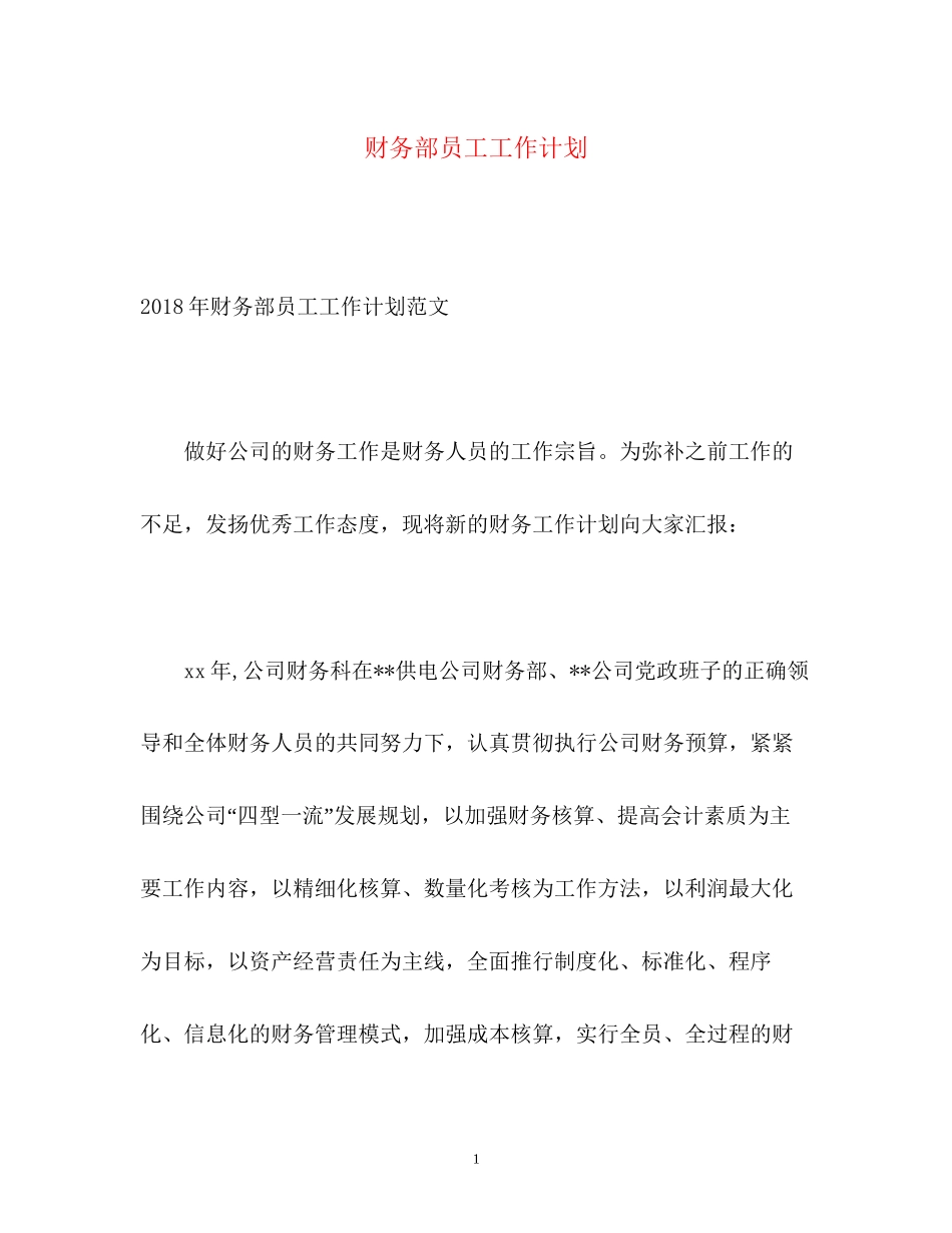 财务部员工工作计划_第1页