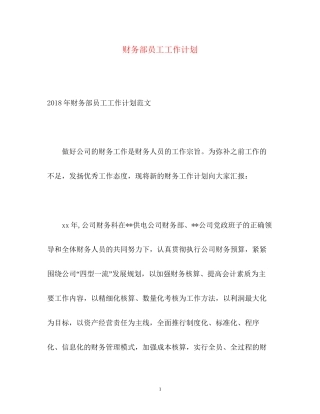 财务部员工工作计划