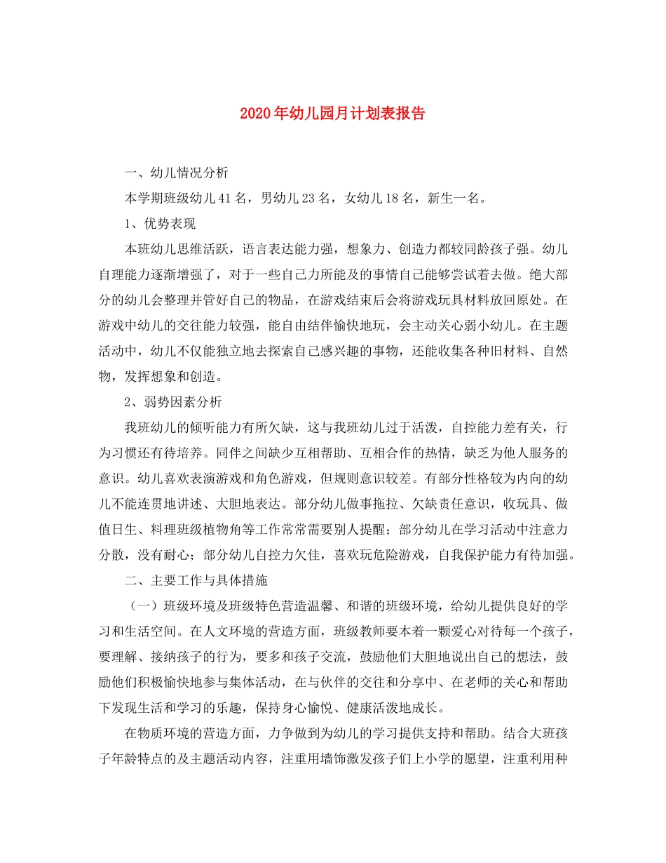 2020年幼儿园月计划表报告_第1页