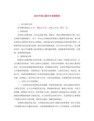 2020年幼儿园月计划表报告
