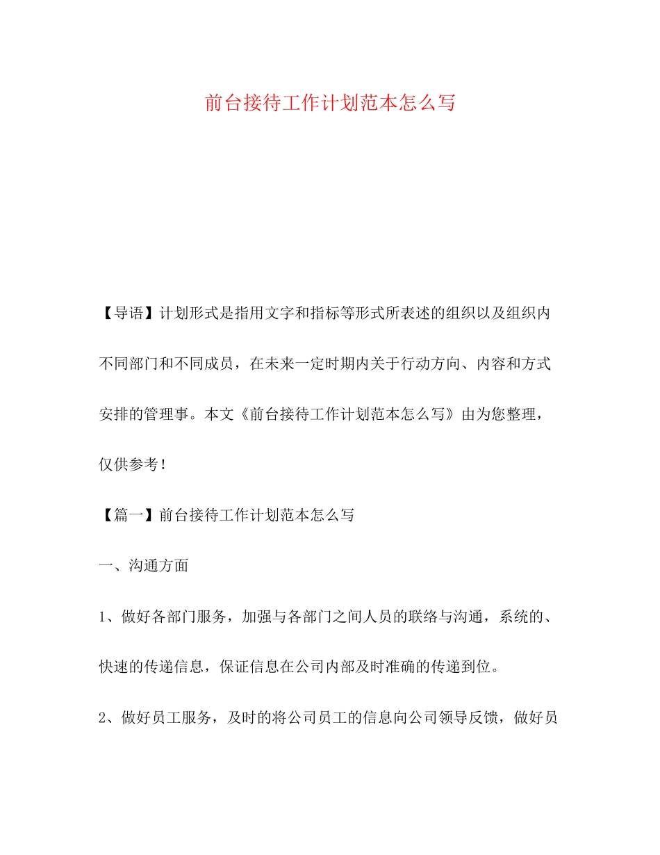 前台接待工作计划范本怎么写_第1页