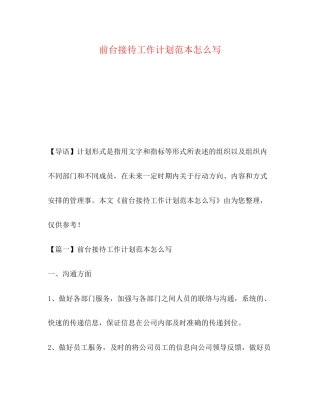 前台接待工作计划范本怎么写