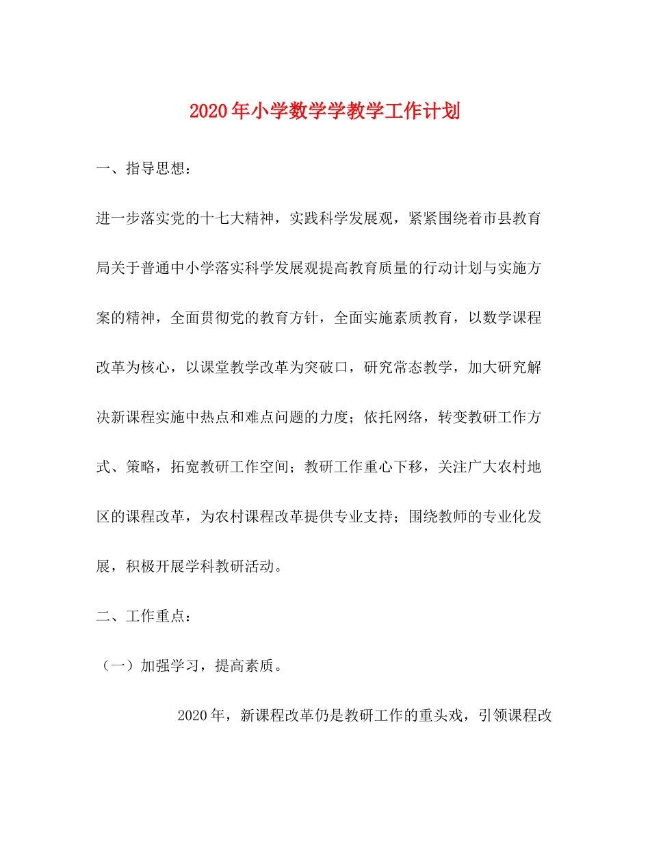 2020年小学数学学教学工作计划_第1页