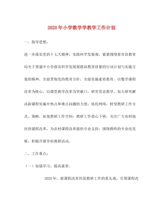 2020年小学数学学教学工作计划