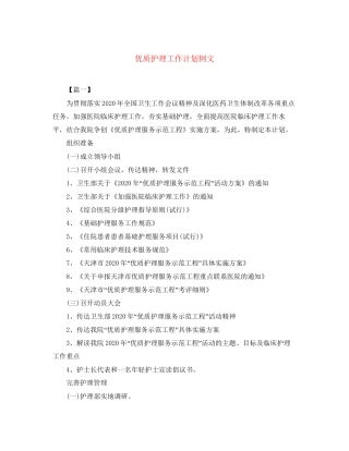 优质护理工作计划例文
