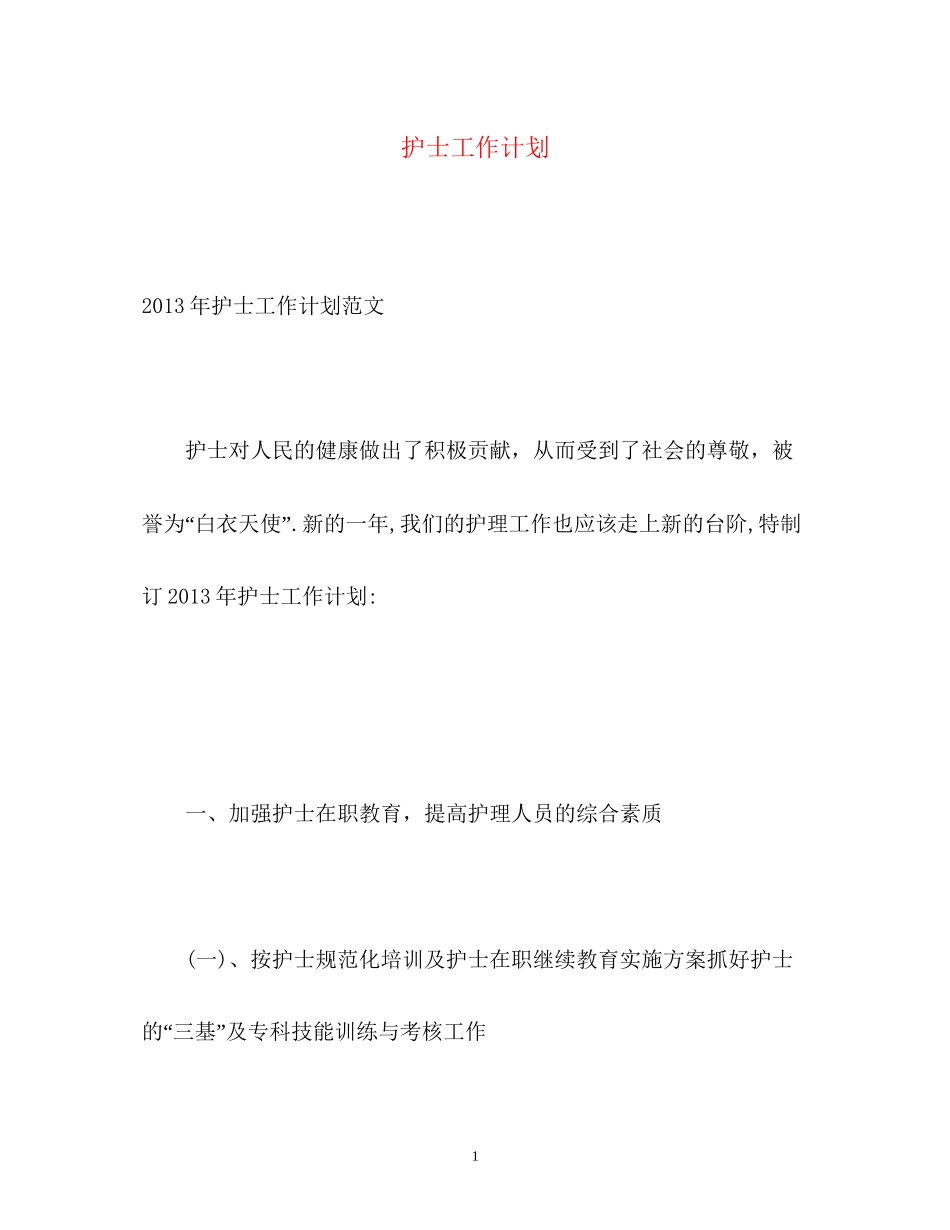 护士工作计划22_第1页