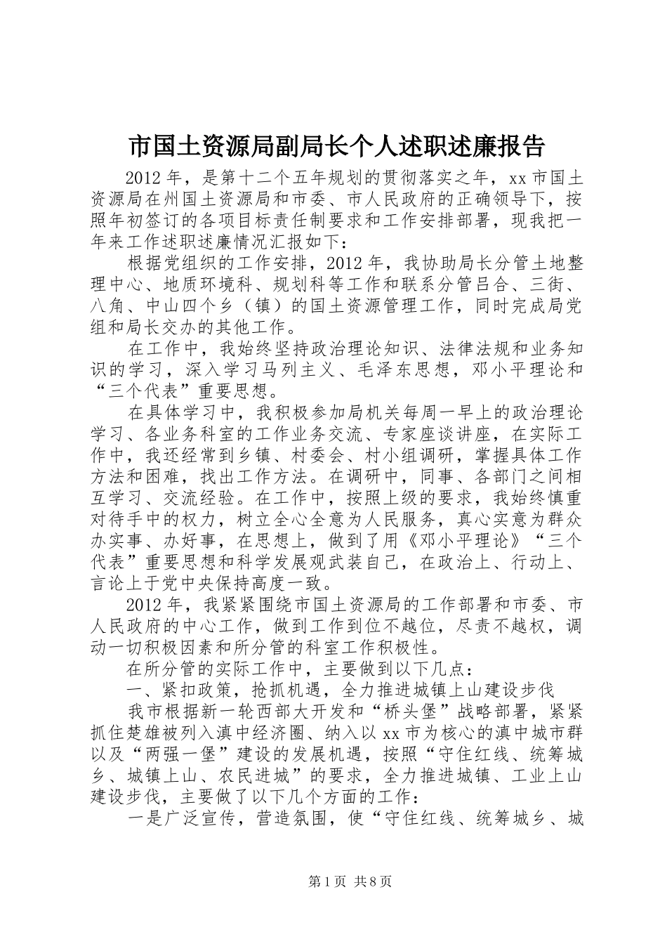 市国土资源局副局长个人述职述廉报告_第1页