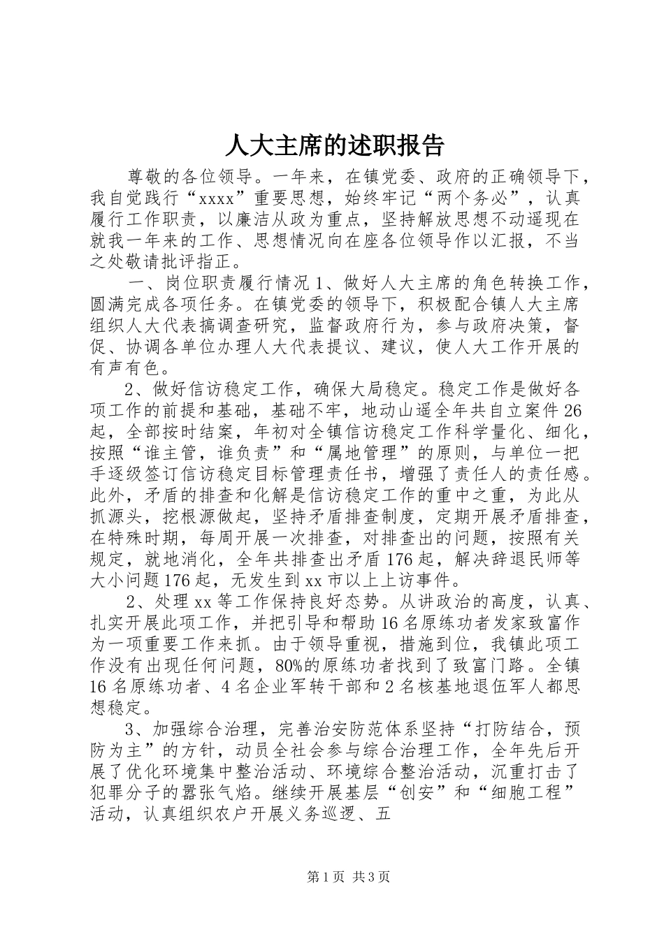 人大主席的述职报告_第1页