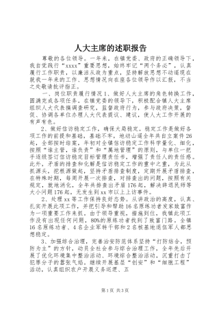 人大主席的述职报告