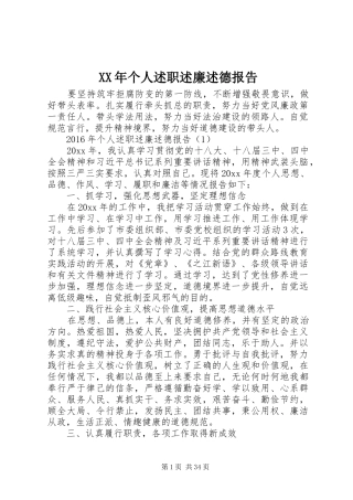 XX年个人述职述廉述德报告
