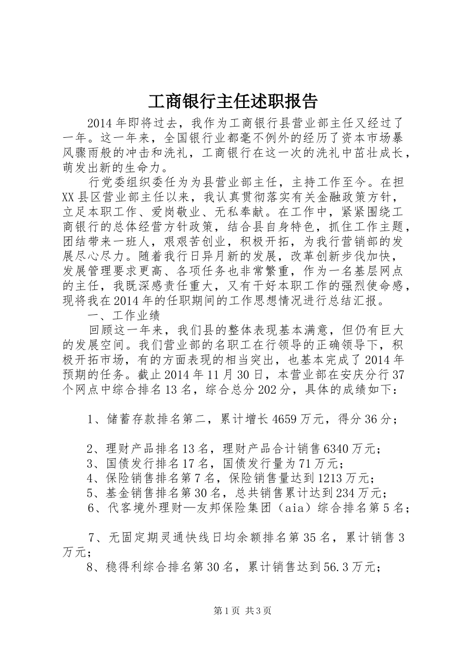 工商银行主任述职报告_第1页