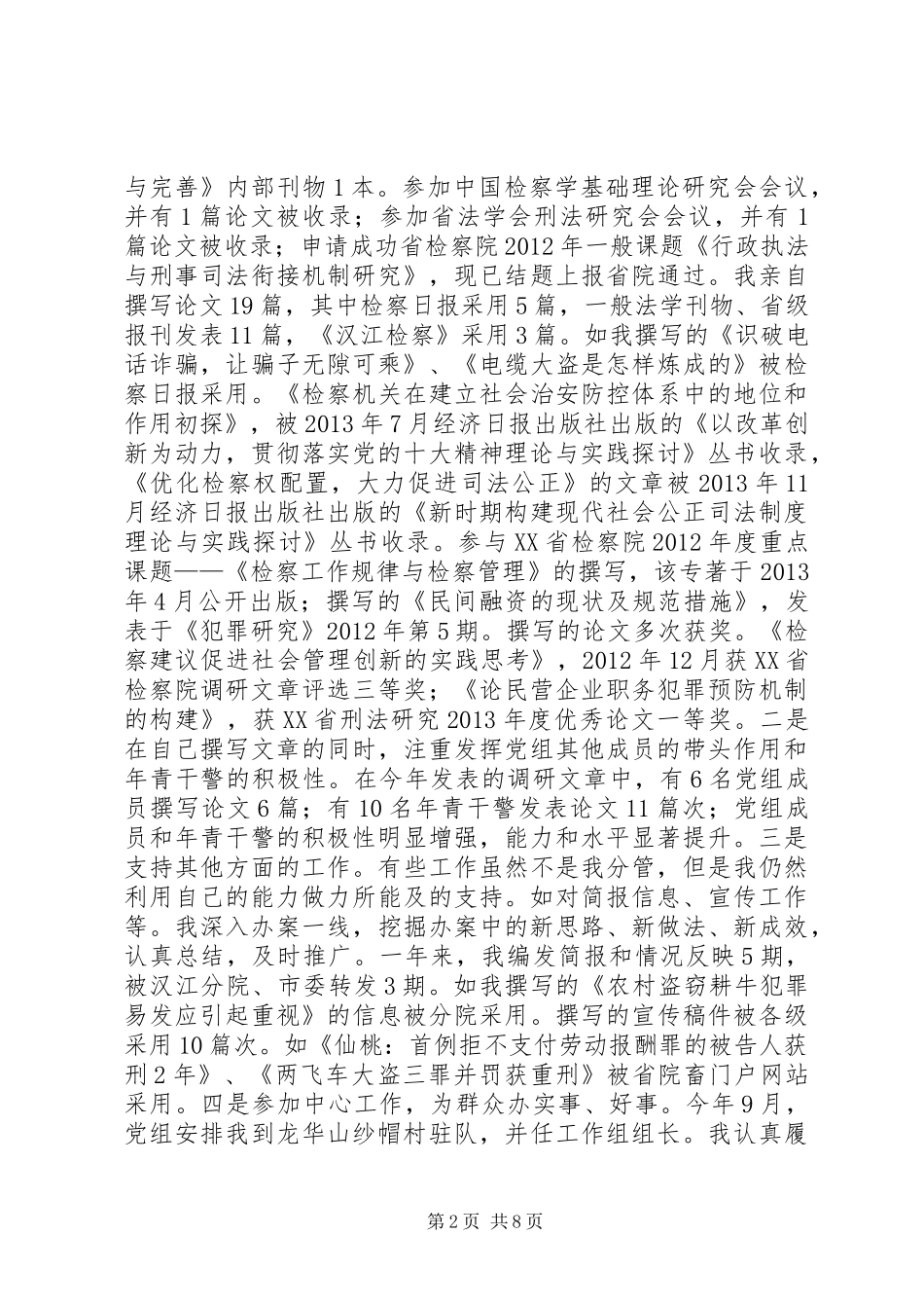 市人民检察院党组成员述职述廉报告_第2页