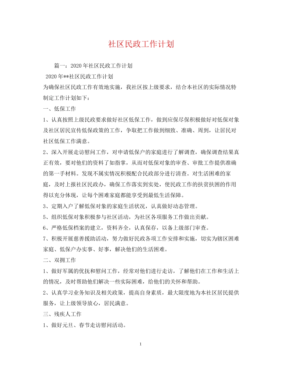 社区民政工作计划22_第1页