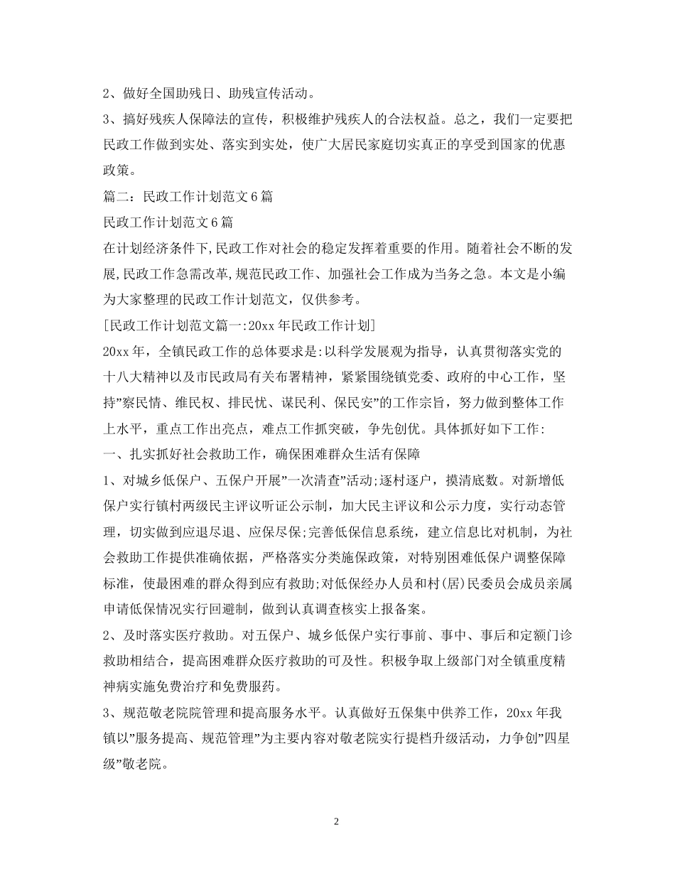 社区民政工作计划22_第2页