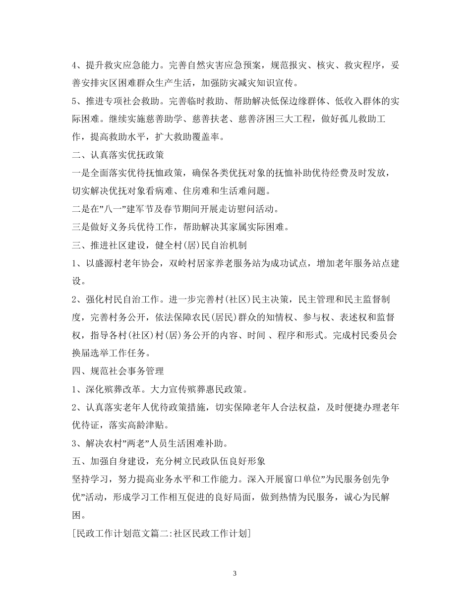 社区民政工作计划22_第3页