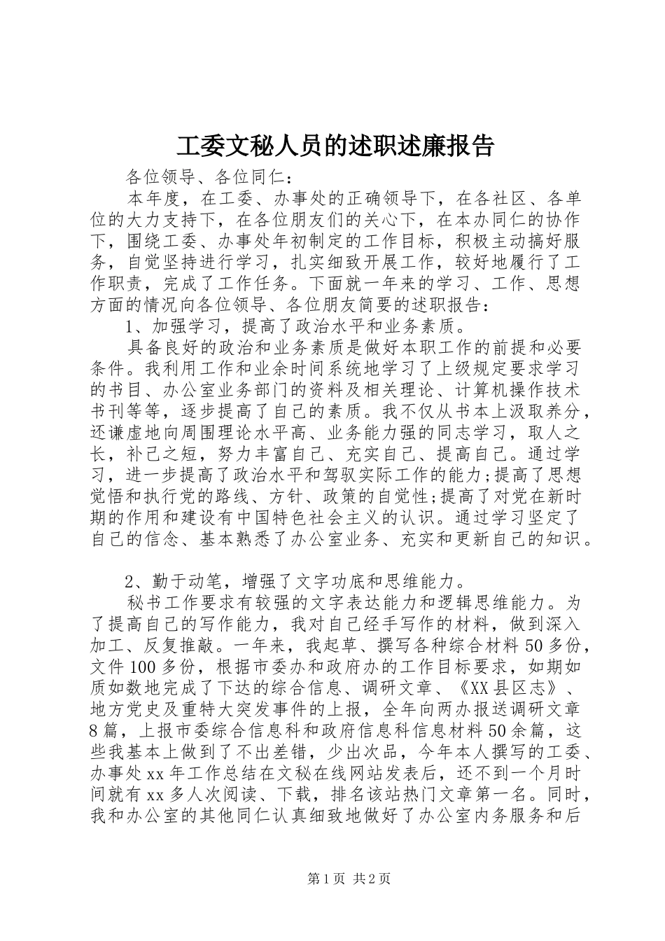 工委文秘人员的述职述廉报告_第1页