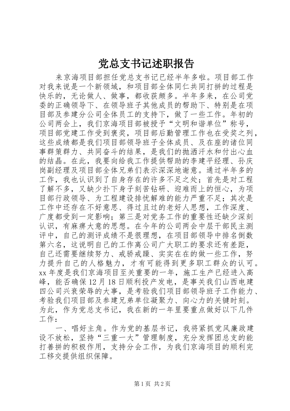 党总支书记述职报告_第1页