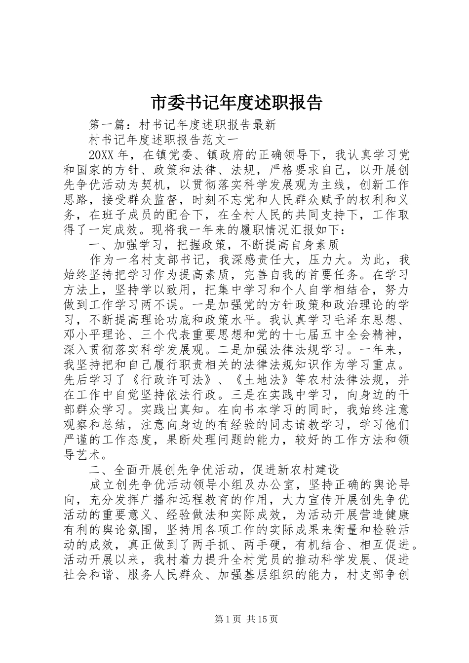 市委书记年度述职报告_第1页