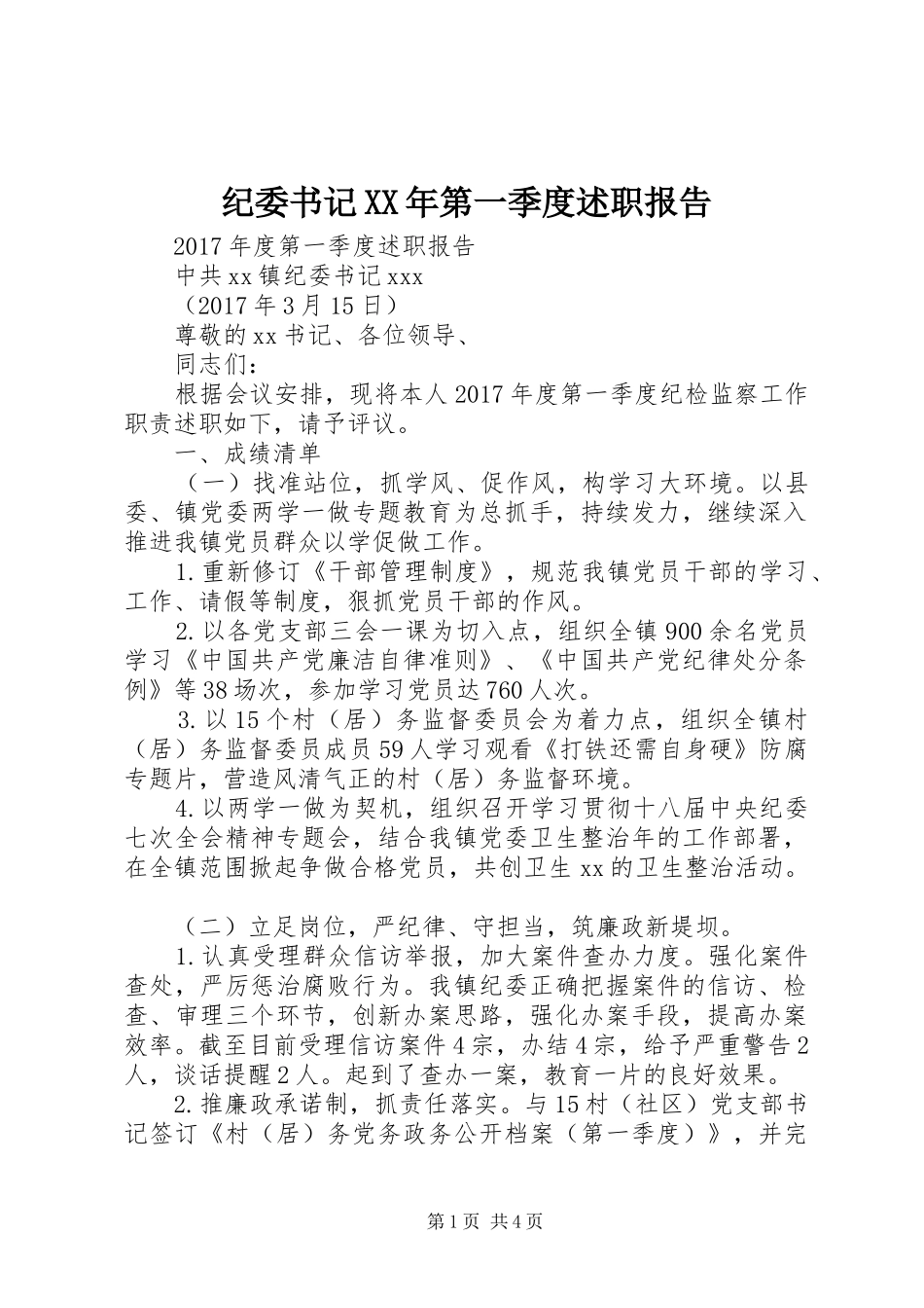 纪委书记XX年第一季度述职报告_第1页