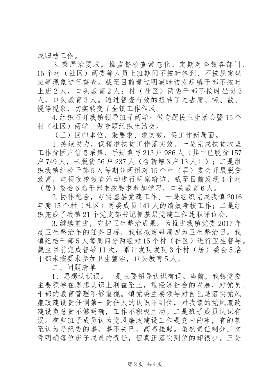 纪委书记XX年第一季度述职报告_第2页