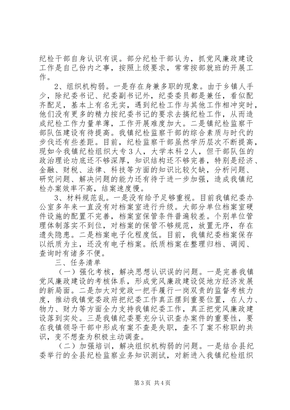 纪委书记XX年第一季度述职报告_第3页