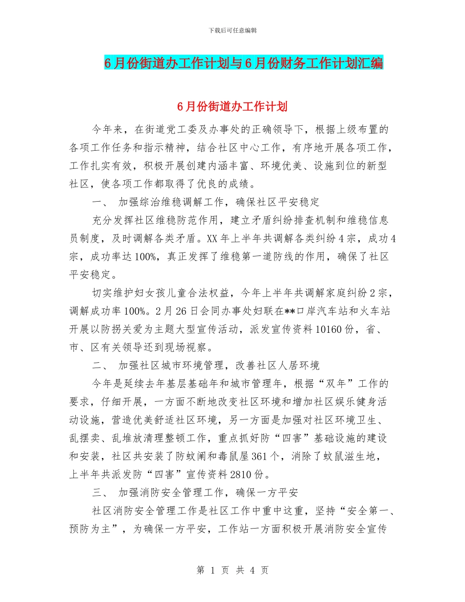 6月份街道办工作计划与6月份财务工作计划汇编_第1页