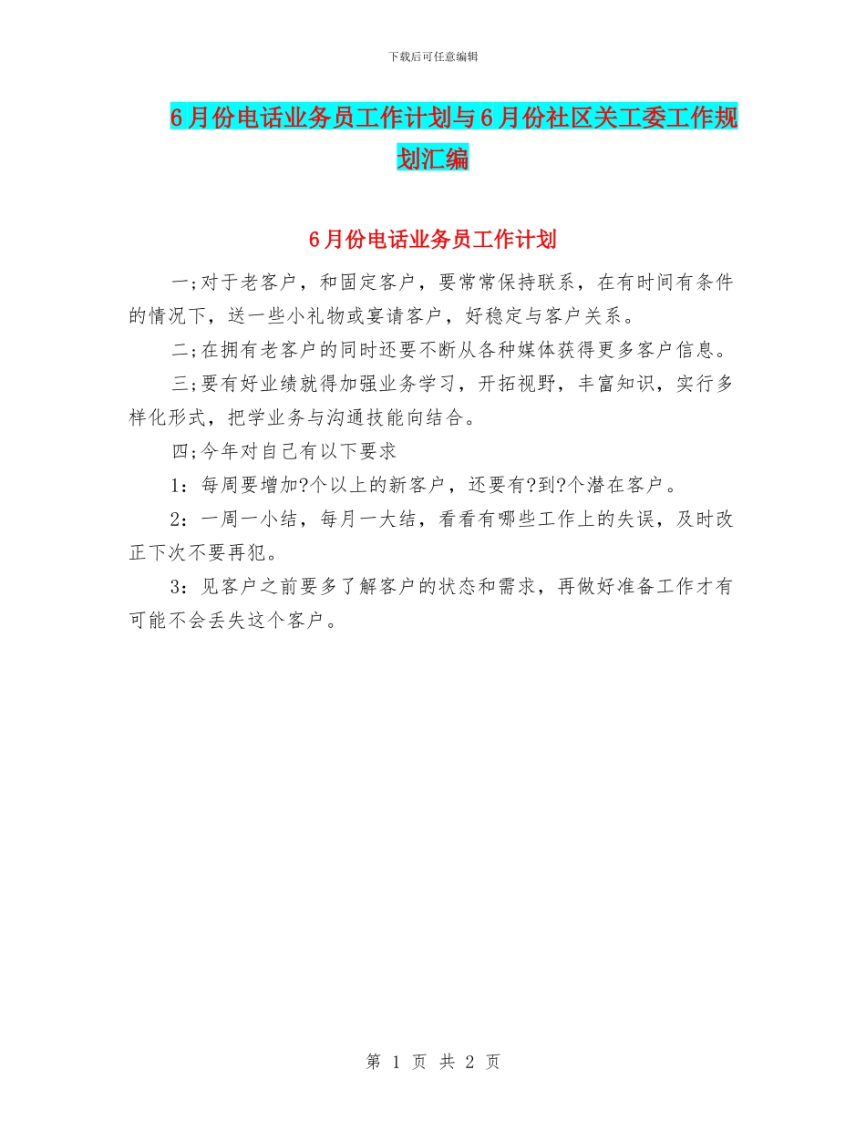 6月份电话业务员工作计划与6月份社区关工委工作规划汇编_第1页
