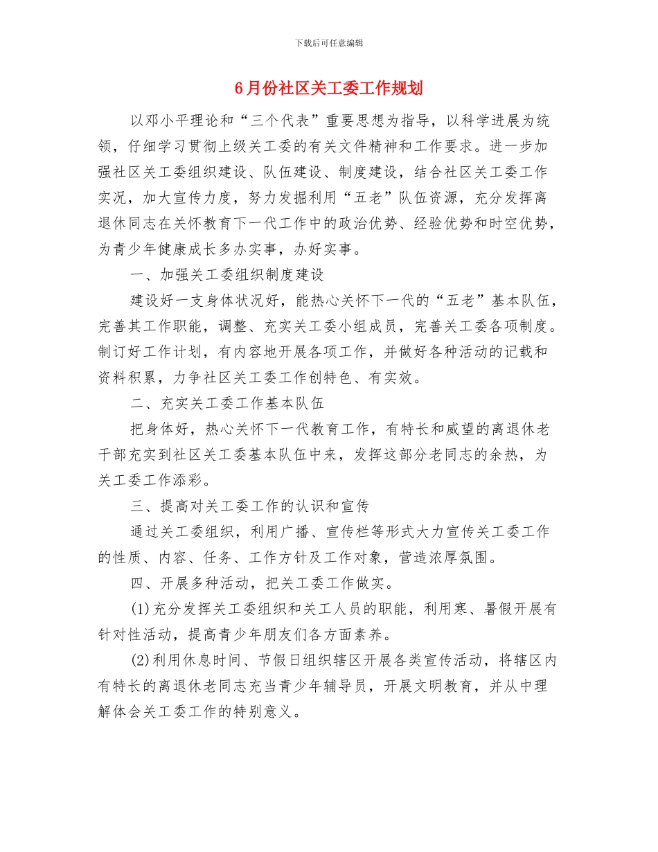6月份电话业务员工作计划与6月份社区关工委工作规划汇编_第2页