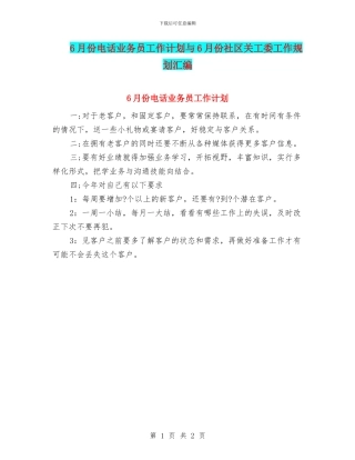 6月份电话业务员工作计划与6月份社区关工委工作规划汇编