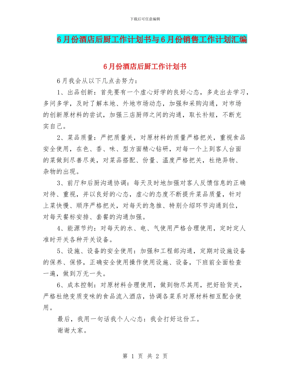 6月份酒店后厨工作计划书与6月份销售工作计划汇编_第1页