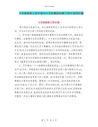 6月份财务工作计划与6月份酒店后厨工作计划书汇编