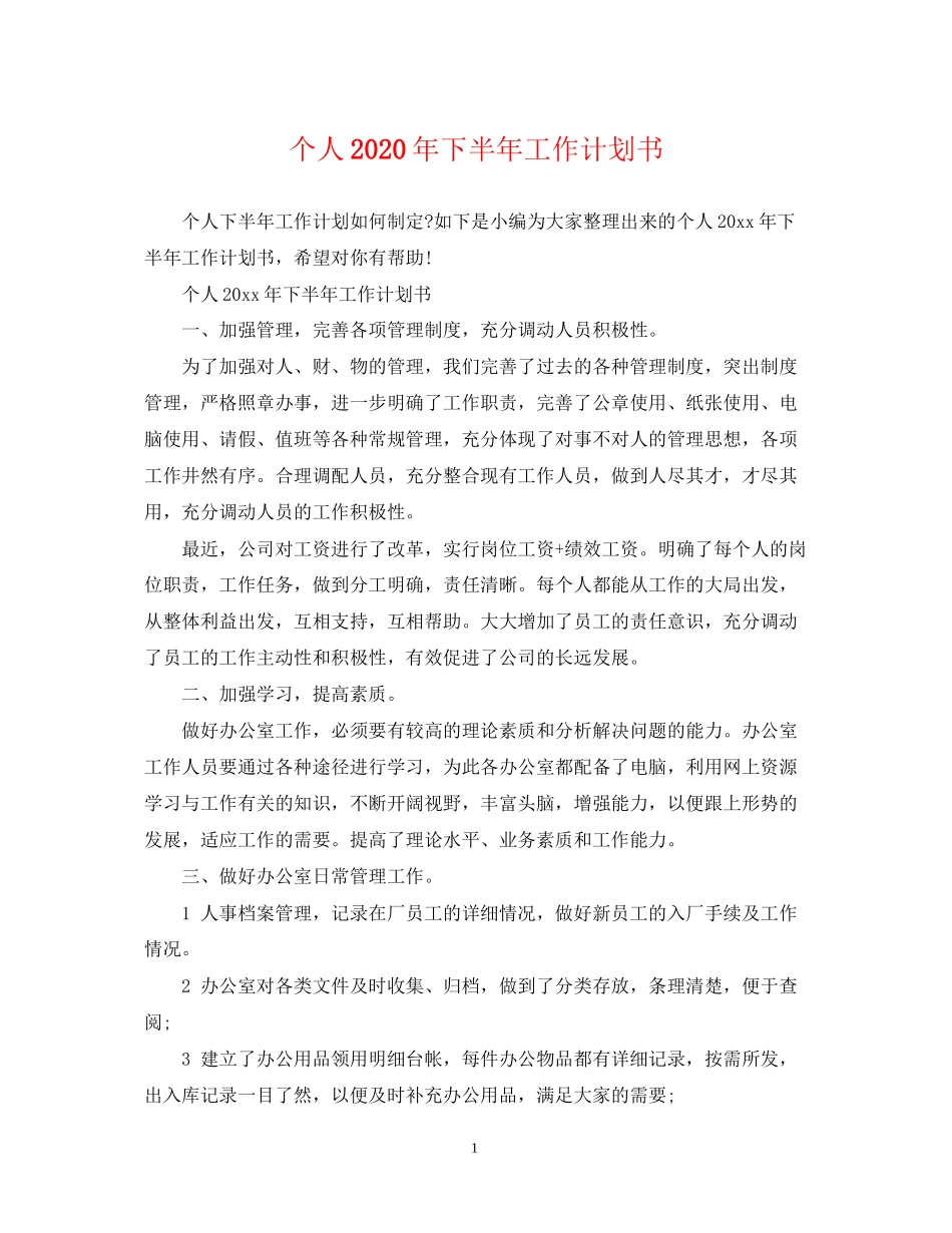 个人年下半年工作计划书_第1页