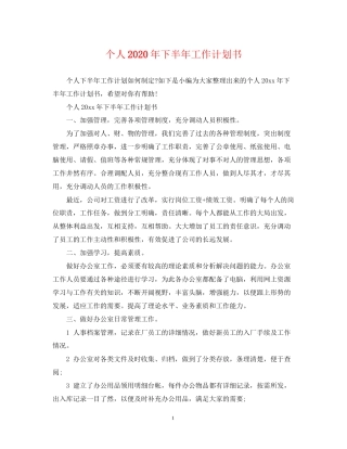 个人年下半年工作计划书