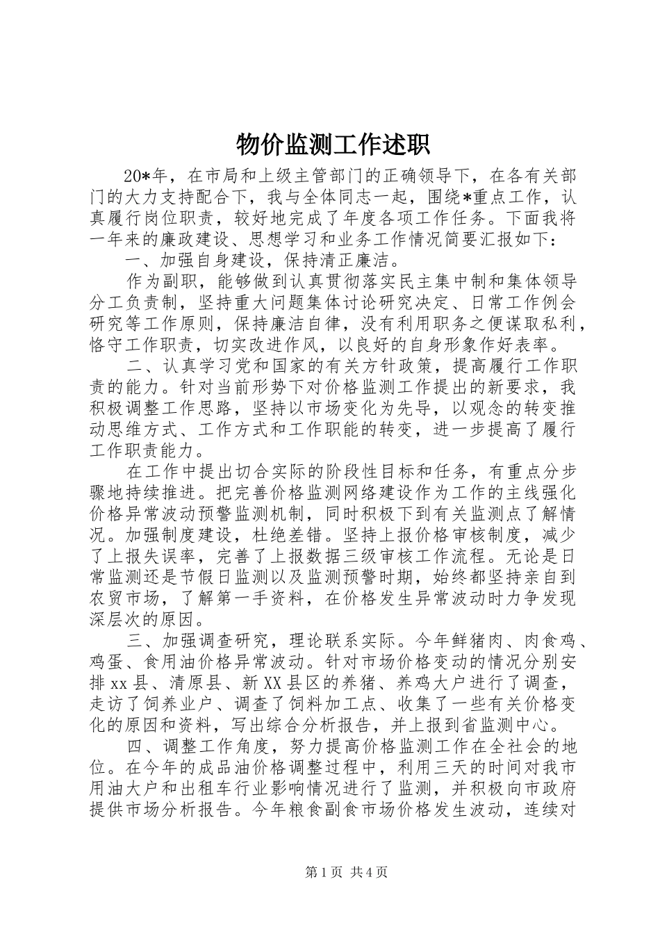 物价监测工作述职_第1页