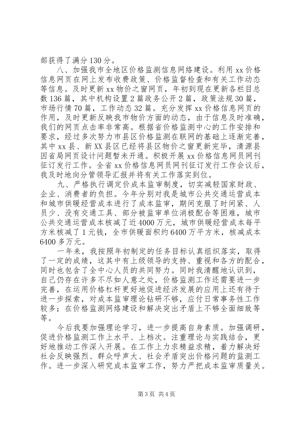 物价监测工作述职_第3页