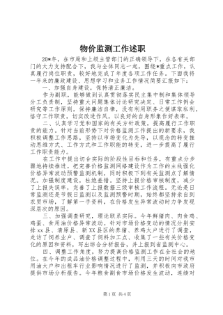 物价监测工作述职